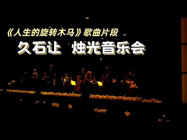 vlog｜Candlelight 久石让烛光音乐会｜《人生的旋转木马》歌曲片段｜ Joe Hisaishi ｜宫崎骏电影《哈尔的移动城堡》主题曲｜西班牙马德里｜小米丘XiaoMiChu