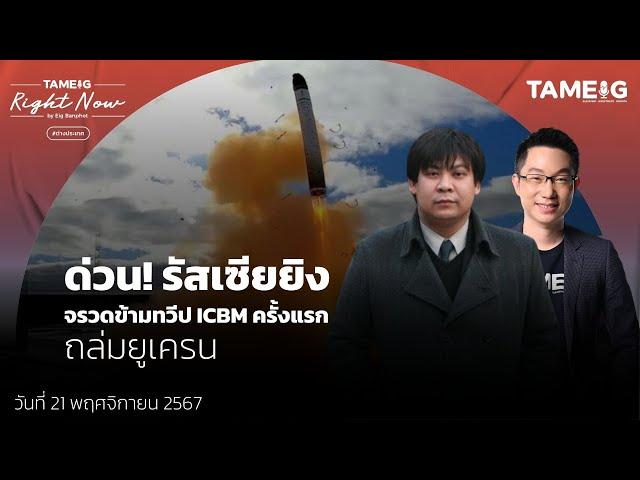 24 ชั่วโมงอันตราย! ยูเครนยิงขีปนาวุธ “Storm Shadow” รัสเซียยิงจรวดข้ามทวีป ICBM | Right Now Ep.1,299