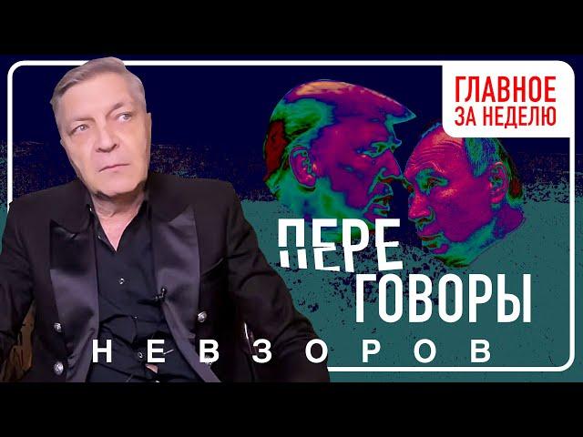 Главные темы недели: переговоры и увиливание путина