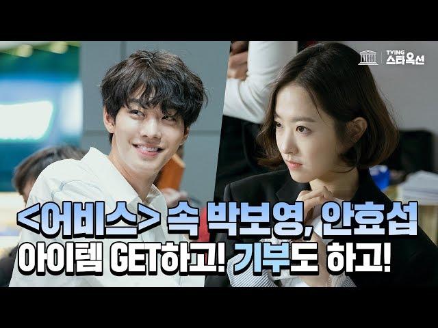 [어비스 스타옥션 이벤트] 박보영, 안효섭 아이템 GET하고 기부도 하고!