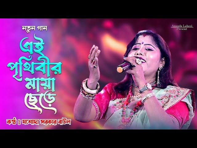 বাউল গান  এই পৃথিবীর মায়া ছেড়ে  Josoda Sarkar New Song  এই সাধের দেহ পুড়ে হবে ছাই  Ananda Lahori