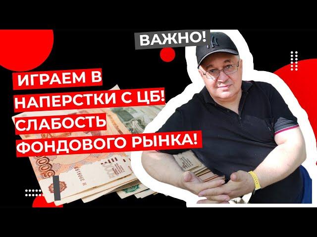 Андрей Верников - Играем в наперстки с ЦБ! Слабость фондового рынка! (стрим в 20:00)