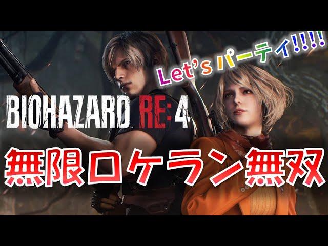 【バイオRE4】無限ロケランで無双プレイ！【3周目】