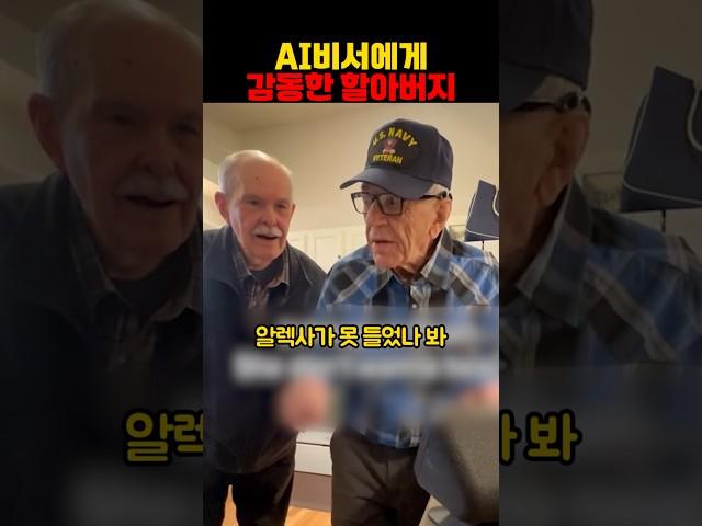 AI비서에게 감동한 할아버지