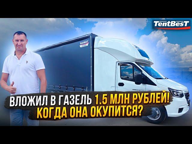 Вложил в Газель 1.5 млн рублей, когда она окупится?