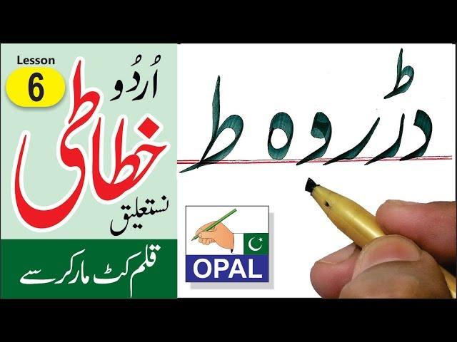 OPAL- Urdu calligraphy with  cut marker-Lesson 6