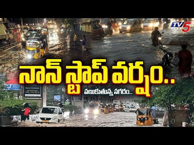 వణుకుతున్న నగరం.. | Heavy rains in hyderabad .| Hyderabad Weather Today | TV5 News