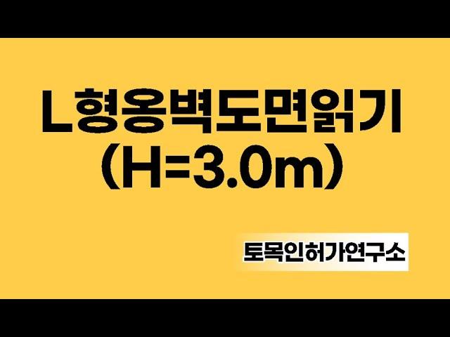 L형옹벽도면읽기(H=3.0m)