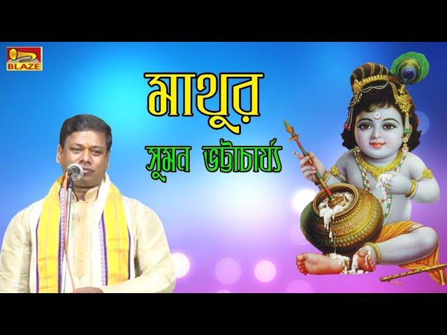 মাথুর | Mathur | সুমন ভট্টাচার্য্য | 2019 Bengali Popular Traditional Palakirtan | Blaze Audio Video