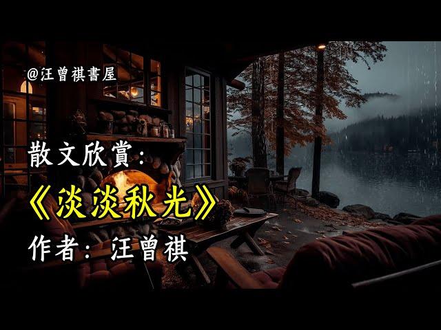 經典散文欣賞《淡淡秋光》作者：汪曾祺 #文學 #讀書 #閱讀 #asmr #曆史 #故事 #工作氛圍 #有聲書 #學習氛圍