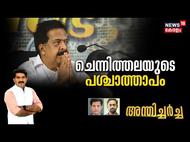 Anthicharcha | ചെന്നിത്തലയുടെ പശ്ചാത്താപം | Ramesh Chennithala | K Karunakaran | Congress