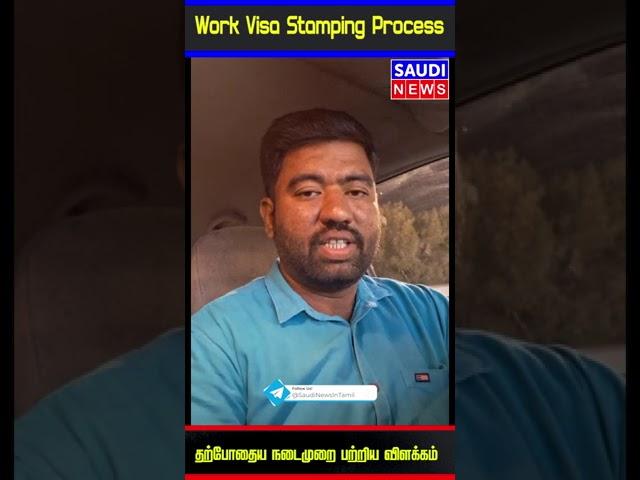 Work Visa Stamping Process #sauditamilnews #saudijobs #saudivisa #saudivisastamping #saudibews