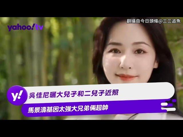 吳佳尼曬大兒子和二兒子近照 馬景濤基因太強大兄弟倆超帥【Yahoo TV #娛樂星聞】#吳佳尼 #馬景濤