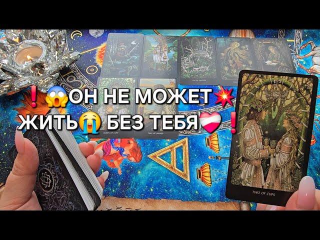 КТО НЕ МОЖЕТ ЖИТЬ БЕЗ ТЕБЯ Таро расклад гадание онлайн
