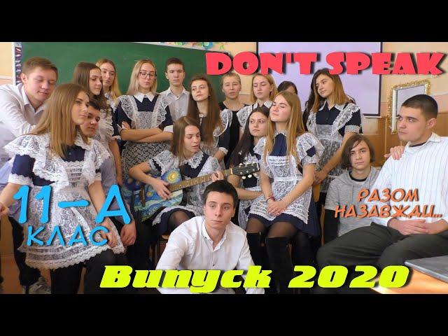 Випускний кліп 2020.  11-А клас. Don't Speak