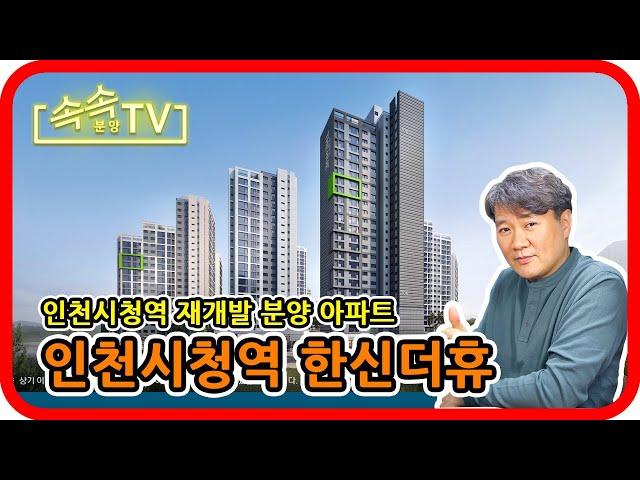 [분양] 인천 남동구 분양아파트 - 인천시청역 한신더휴 : 속속 분양TV