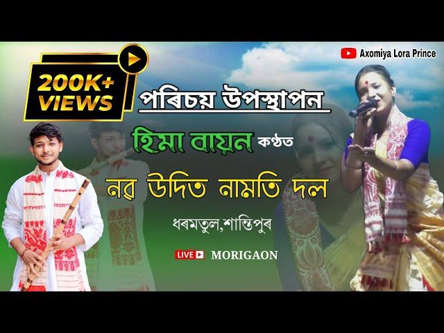 পৰিচয় উপস্থাপন | হিমা বায়ন কণ্ঠত | নৱ উদিত নামতি দল | Hima Bayon Dihanam | Live Morigaon 2023