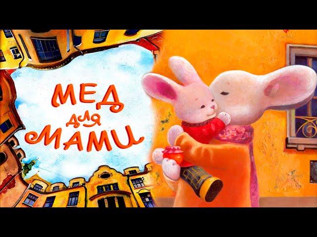 АУДІОКАЗКА НА НІЧ - "МЕД ДЛЯ МАМИ" | Кращі аудіокниги для дітей українською мовою | Слухати   