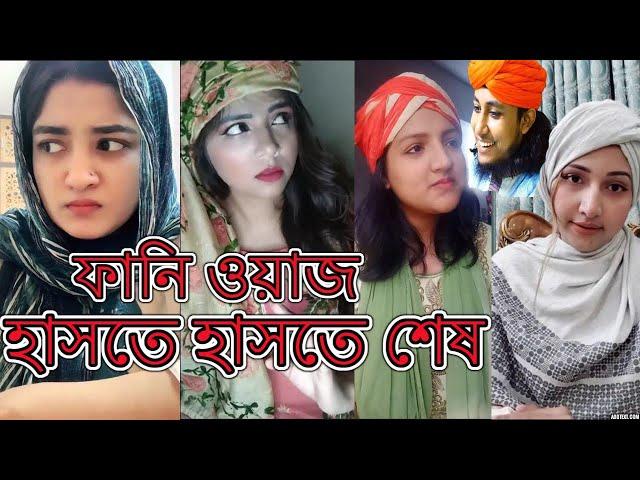 Funny Waz | হাসতে হাসতে অজ্ঞান | ফানি ওয়াজ | Bangla Waz Tiktok | Viral Tiktok