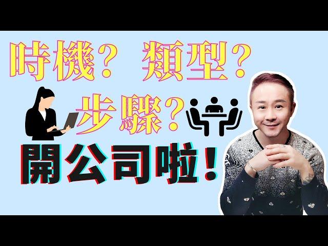 美國開公司必看：什麼時候應該開？如何選擇公司類型？手把手教你申請LLC！全流程