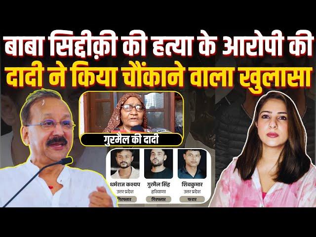 Baba Siddique की हत्या के आरोपी की दादी ने किया चौंकाने वाला खुलासा