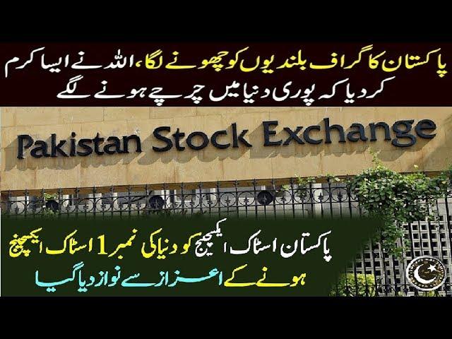 Pakistan stock exchange No1 of the world.[Pakistan current affairs with tahseen]