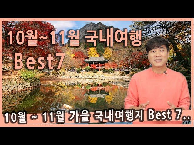 [Talk] 10월 11월에 가면 좋은 가을 국내여행지 베스트7 / 내장사 단풍, 백양사 단풍, 주왕산, 담양, 문경새재, 함양, 해남, 정읍 구절초, 가을여행지 추천