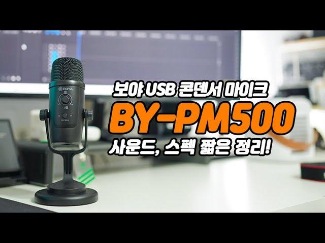 BY-PM500, 보야 USB 콘덴서 마이크~ 짧은 리뷰로 사운드, 스펙 알아보세요!