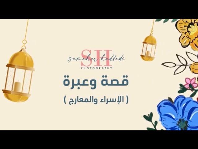 قصة وعبرة ( الإسراء والمعراج )  | قصص نبوية للاطفال