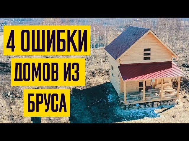 Дом из бруса. 4 ошибки при строительстве