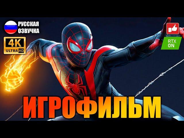 Человек-Паук: Майлз Моралес (Spider-Man: Miles Morales) ИГРОФИЛЬМ на русском ● PS5 4К ● BFGames