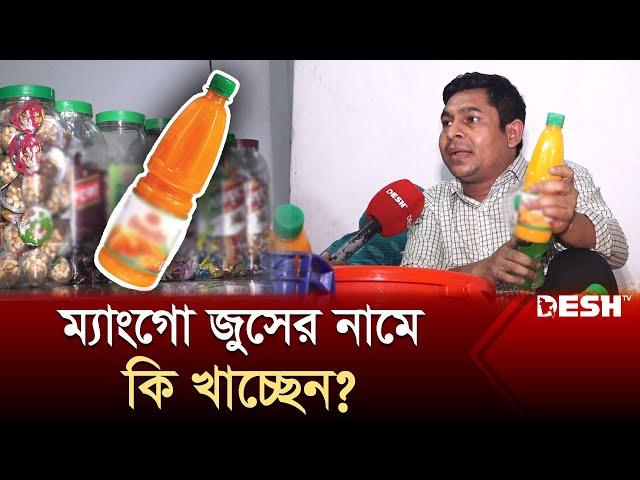 ম্যাংগো জুসের নামে কি খাচ্ছেন? | Adulterated juice | Mango Juice | News | Desh TV