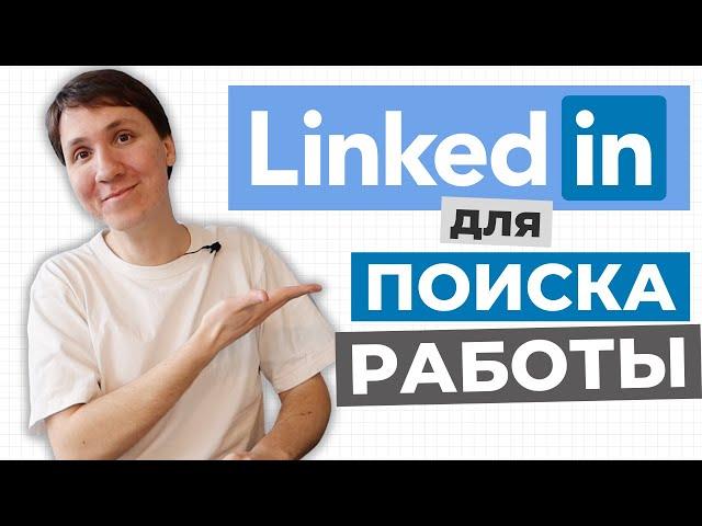 Как найти работу за границей в 2024? Мой опыт. Как я ищу работу на LinkedIn?