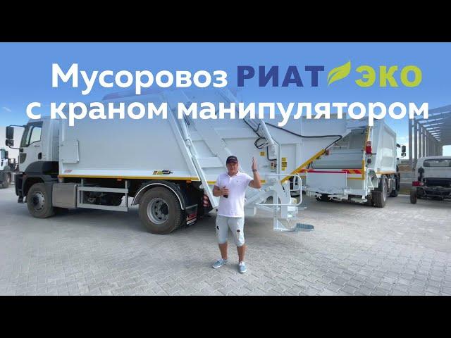 Мусоровоз РИАТ-ЭКО с краном манипулятором