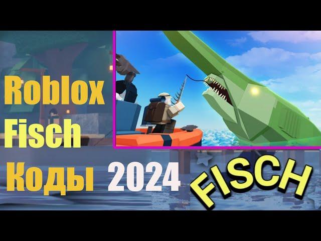 Коды Fisch  — новые коды для Фиш Roblox