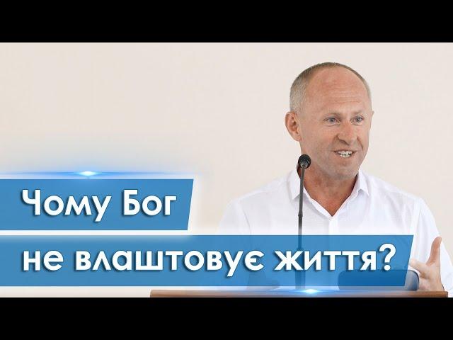 Чому Бог не влаштовує життя? - Іван Пендлишак