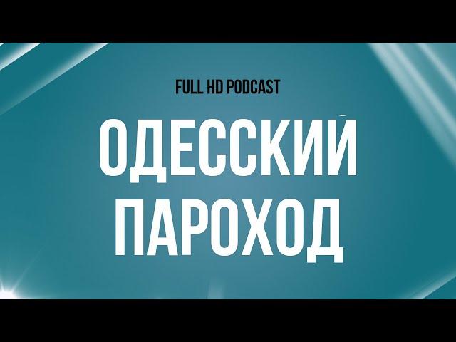 podcast: Одесский пароход (2019) - #рекомендую смотреть, онлайн обзор фильма