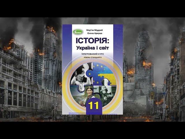 Історія: Україна і світ (Мудрий, Аркуша) 11 клас сторінка 9-11