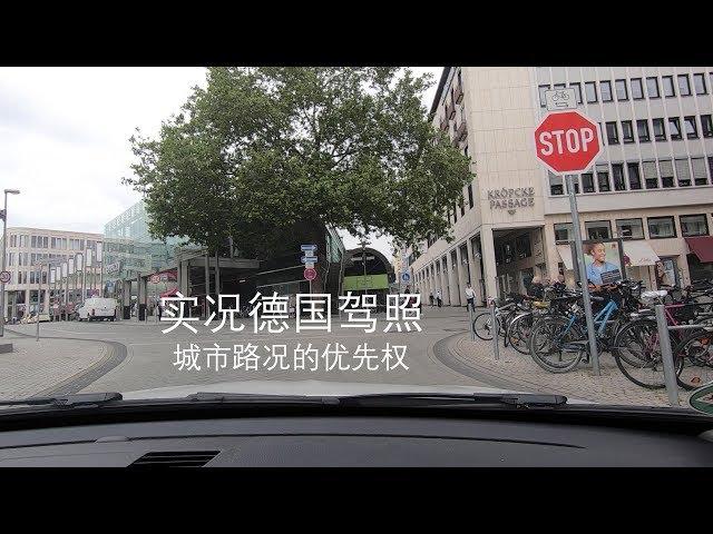 【德国驾照】#006# 德国开车 之 城市路况/优先权/开车上路实况讲解