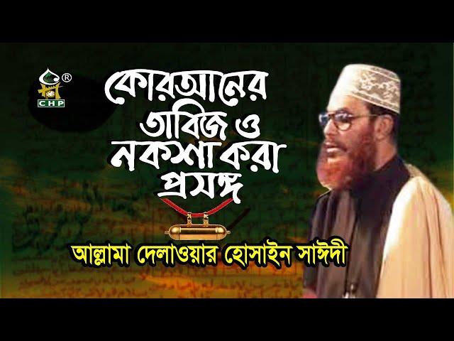 কোরআনের তাবিজ ও নকসা করা প্রসঙ্গে । Quraner Tabiz O Noksha Prosongge । Moulana Sayedee । saidi । CHP