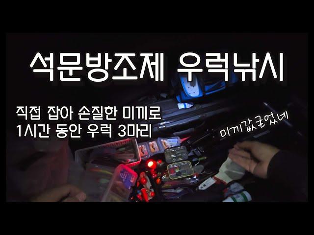 직접 손질한 미끼로 1시간 동안 우럭 3마리 서해낚시 (그런데 첫째 아들을 곁들인)