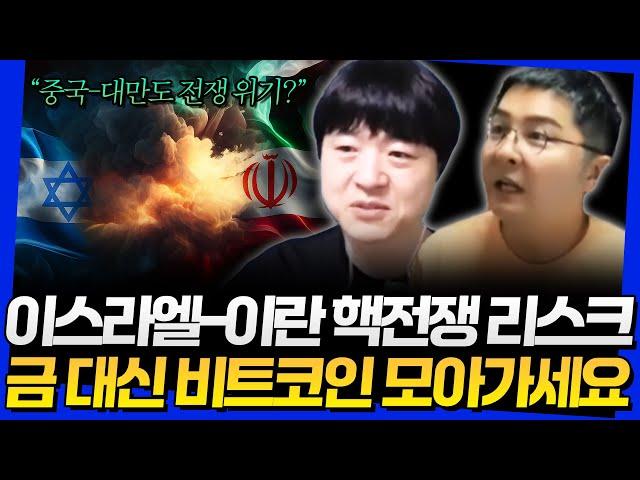 이스라엘-이란 핵전쟁 리스크! 금 대신 비트코인 모아가세요 (고래돈공부 웅달 1부)