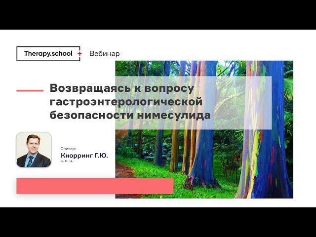 Возвращаясь к вопросу гастроэнтерологической безопасности Нимесулидов