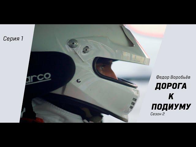 Федор Воробьев | RDS GP Сезон 2022 1й этап / Moscow Raceway