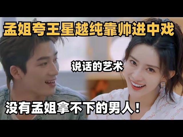 【Sub】孟子义夸王星越“纯靠帅进中戏”，把他钓成翘嘴，内娱就没孟姐拿不下的男人~ | 五十公里桃花坞 | 综艺show | mengziyi | wangxingyue