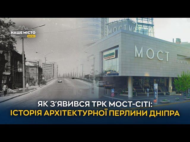 Як з'явився ТРК «МОСТ-Сіті»: Історія архітектурної перлини Дніпра