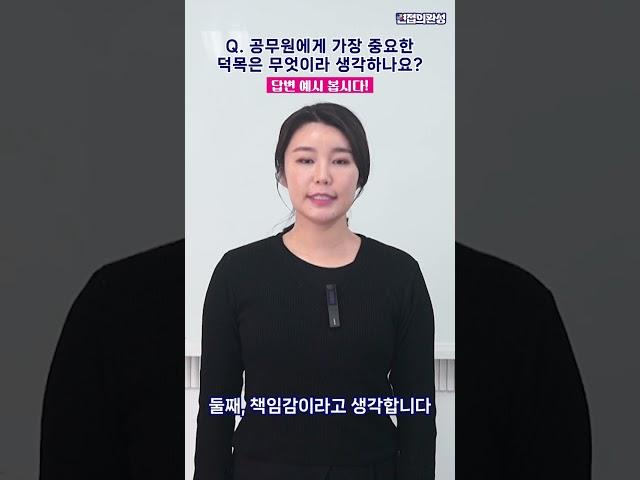 공무원 채용 면접 합격, 빈출질문 공직자에게 필요한 덕목은?