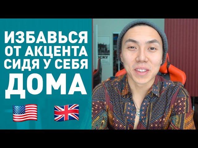 ПРОИЗНОШЕНИЕ! Как над ним правильно работать *английский быстро*