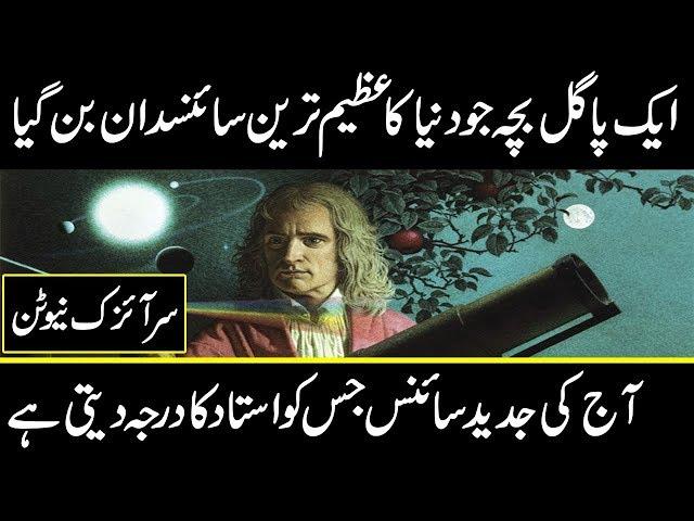 Isaac Newton Biography || Newton Life Story in Urdu || principle of newtons || urdu cover