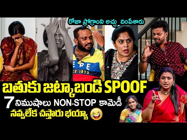 Roja Bathuku Jataka Bandi SPOOF By Pekamedalu Movie Team | Sunayana | Filmylooks